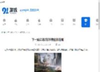 下一站江湖2封不悔坐标在哪-下一站江湖2封不悔坐标全解析 - 91手游网