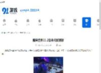 魔兽世界11.2版本何时更新-魔兽世界11.2版本更新时间介绍 - 91手游网