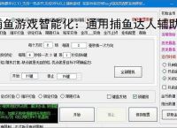 捕鱼游戏智能化：通用捕鱼达人辅助软件的功能与优势