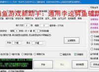 捕鱼游戏新助手：通用李逵劈鱼辅助软件使用指南