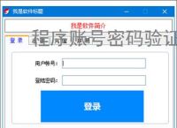 程序账号密码验证实现