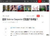匠妹 Sabrina Carpenter 打脸整个乐评圈！|恶评|取消关注|sabrina|carpenter|ER(关西杰尼斯8单曲)_网易订阅