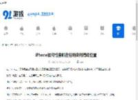 iPhone如何检查哪些应用使用精确位置-iPhone怎样查看哪些应用在使用精确位置 - 91手游网