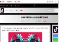 抖音官网网页版入口 抖音短视频网页版官网_游侠手游