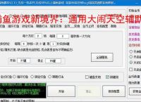 捕鱼游戏新境界：通用大闹天空辅助软件助力高效得分