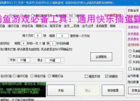 捕鱼游戏必备工具：通用快乐捕鱼辅助软件的优势与亮点