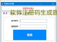 软件注册码生成器：高效安全的授权管理工具