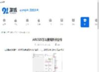 ARCGIS怎么查线折点坐标-ARCGIS如何查询线折点坐标 - 91手游网