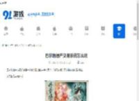 巴尔的遗产交易系统怎么玩-巴尔的遗产交易系统玩法介绍 - 91手游网