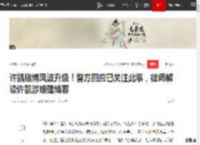 许凯赌博风波升级！警方回应已关注此事，律师解读许凯涉嫌赌博罪|于正_网易订阅