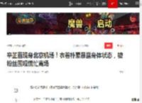 辛芷蕾现身北京机场！衣着朴素暴露身体状态，被粉丝围观慌忙离场|影后|宋佳|刘亦菲|赵丽颖|张颂文|冯绍峰|北京市_网易订阅