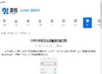 OPPO手机怎么设置通知免打扰-OPPO手机如何进行通知免打扰设置 - 91手游网