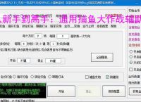 从新手到高手：通用捕鱼大作战辅助软件的全方位支持