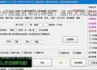 提升捕鱼胜率的神器：通用大闹天空辅助软件功能介绍