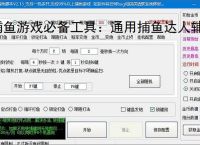 捕鱼游戏必备工具：通用捕鱼达人辅助软件的优势与亮点