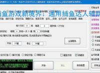 捕鱼游戏新境界：通用捕鱼达人辅助软件助力高效得分