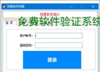 免费软件验证系统：开源解决方案推荐