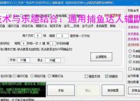 技术与乐趣结合：通用捕鱼达人辅助软件让捕鱼更轻松