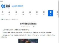 逆水寒奇遇春山笑的做法-逆水寒春山笑奇遇如何做 - 91手游网