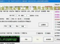 捕鱼游戏必备工具：通用龙珠捕鱼辅助软件的优势与亮点