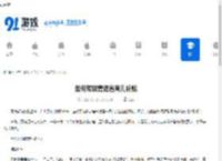 如何领取青海省育儿补贴-青海省育儿补贴领取方法 - 91手游网