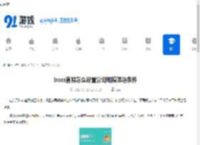 boss直聘怎么设置公司规模筛选条件-boss直聘如何去设置公司规模筛选条件 - 91手游网