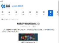 哪里找国产高清视频播放网址入口-国产高清视频播放网址入口怎么获取 - 91手游网