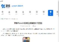 苹果iPhone14怎样在主屏幕显示个性签名-苹果iPhone14如何于主屏幕展示个性签名 - 91手游网