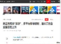 谢孟伟彻底“凉凉”，多平台账号被封，潘长江的含金量还在上升|憨憨|演员|嘎子哥_网易订阅