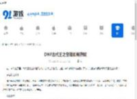 DNF古代王之宝箱如何获取-怎样在DNF中得到古代王之宝箱 - 91手游网