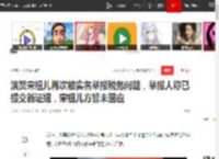 演员宋祖儿再次被实名举报税务问题，举报人称已提交新证据，宋祖儿方暂未回应|立案_网易订阅