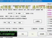 轻松捕鱼，畅享乐趣：通用快乐捕鱼辅助软件体验报告