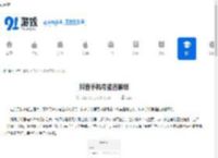 抖音手机号能否解绑-抖音手机号可不可以解除绑定 - 91手游网