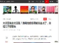 大湾区晚会太混乱！跑调抢拍忘词破音全占了，合唱几乎都翻车|王力宏|徐怀钰_网易订阅