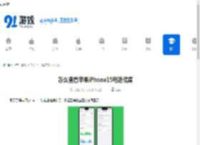 怎么查看苹果iPhone15电池健康-怎样看苹果iPhone15电池健康状况 - 91手游网