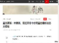 星光璀璨：林更新、阮经天等十位明星的最新动态大揭秘|董璇|陈乔恩|黄圣依|陈妍希|星光大赏_网易订阅