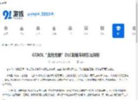 GTAOL“此地无银”DLC新增车辆怎么解析-GTAOL解析“此地无银”DLC新增车辆 - 91手游网
