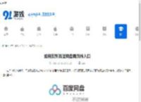 如何找到百度网盘网页版入口-百度网盘网页版入口在哪 - 91手游网