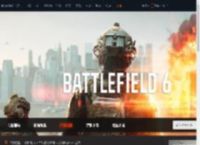 战地风云6游戏尚未发行问题解决方法-游侠网