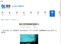 遗弃之地攻略详细步骤是什么-遗弃之地攻略包含哪些详细步骤 - 91手游网