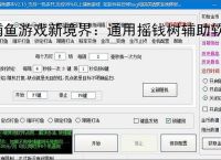 捕鱼游戏新境界：通用摇钱树辅助软件助力高效得分