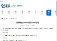 如何使用pycharm新建Python工程-pycharm新建Python工程的方法 - 91手游网