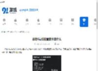 战地6最低配置要求是什么-战地6的最低配置要求介绍 - 91手游网