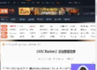 ARC Raiders初始武器怎么选-ARC Raiders初始武器推荐-游侠网