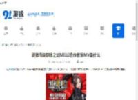 饿狼传说群狼之城MILLI合作音乐MV是什么-饿狼传说群狼之城MILLI合作音乐MV介绍 - 91手游网