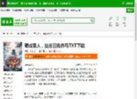 苟成圣人，仙官召我养马TXT下载_苟成圣人，仙官召我养马下载_全本小说网(笔趣阁)