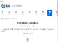 支付宝神奇海洋3.6日答案是什么-3.6支付宝神奇海洋答案揭晓 - 91手游网