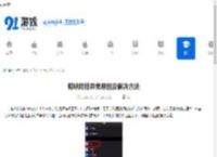 剪映网络异常原因及解决方法 - 91手游网