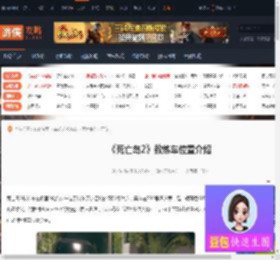 死亡岛2教练车在哪里-死亡岛2教练车位置介绍-游侠网