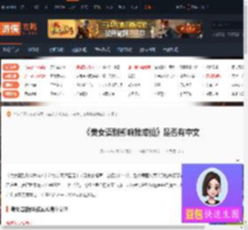 美女请别影响我成仙有中文吗-是否有中文-游侠网